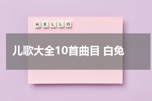 儿歌大全10首曲目 白兔