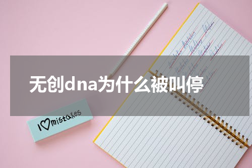 无创dna为什么被叫停