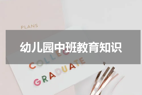 幼儿园中班教育知识