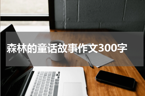 森林的童话故事作文300字