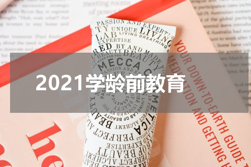 2021学龄前教育