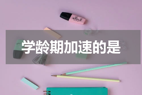 学龄期加速的是