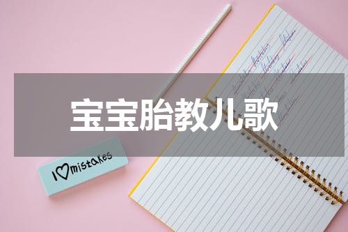 宝宝胎教儿歌