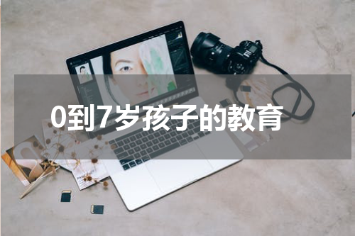 0到7岁孩子的教育