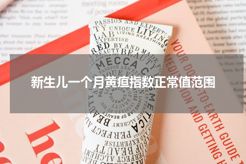 新生儿一个月黄疸指数正常值范围