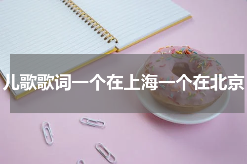 儿歌歌词一个在上海一个在北京
