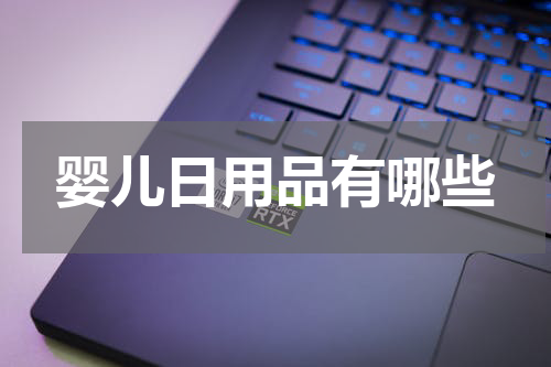 婴儿日用品有哪些
