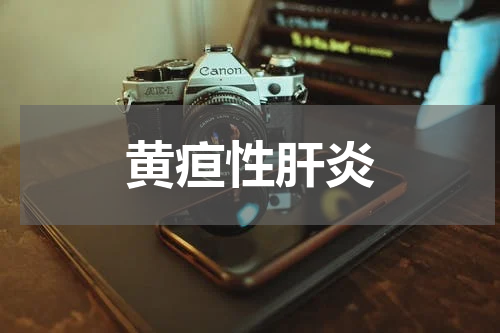 黄疸性肝炎