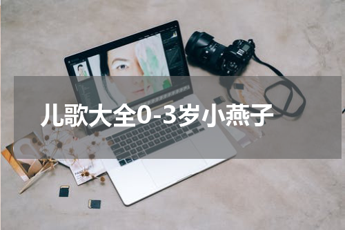 儿歌大全0-3岁小燕子