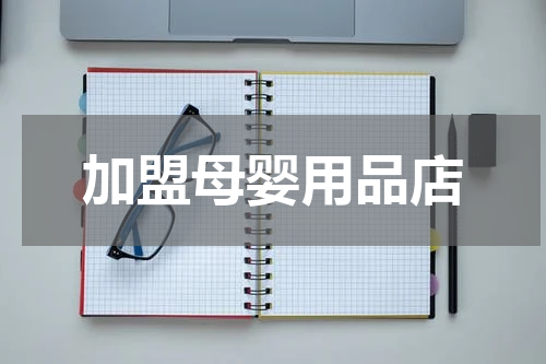 加盟母婴用品店