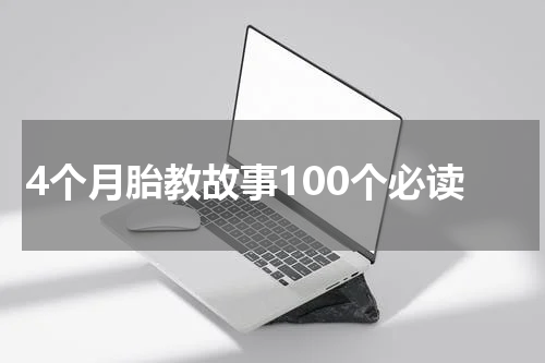 4个月胎教故事100个必读