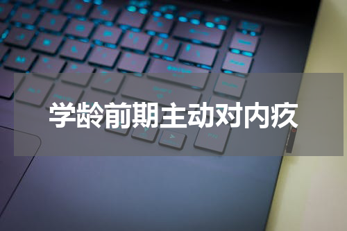 学龄前期主动对内疚