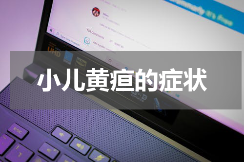 小儿黄疸的症状