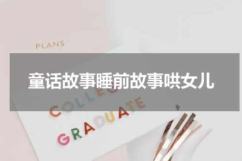童话故事睡前故事哄女儿