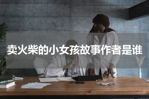 卖火柴的小女孩故事作者是谁