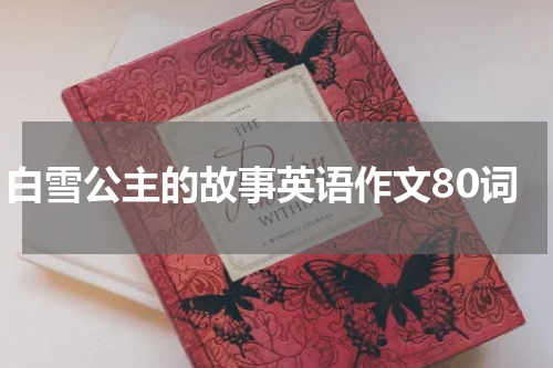 白雪公主的故事英语作文80词