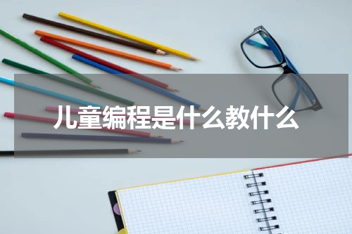 儿童编程是什么教什么