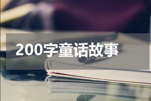 200字童话故事
