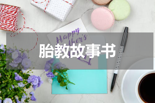 胎教故事书