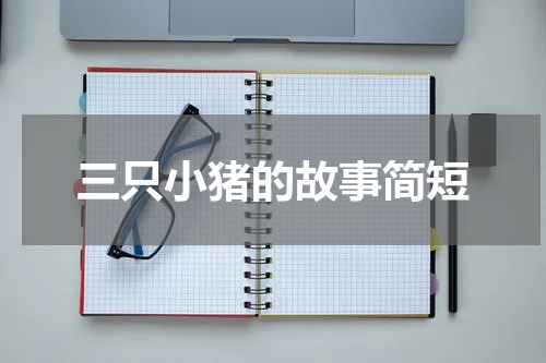 三只小猪的故事简短