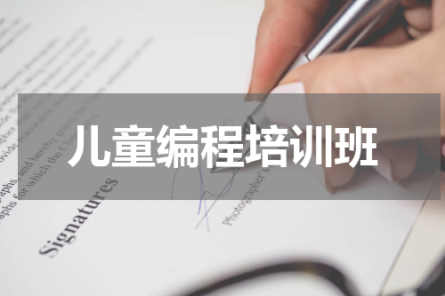 儿童编程培训班