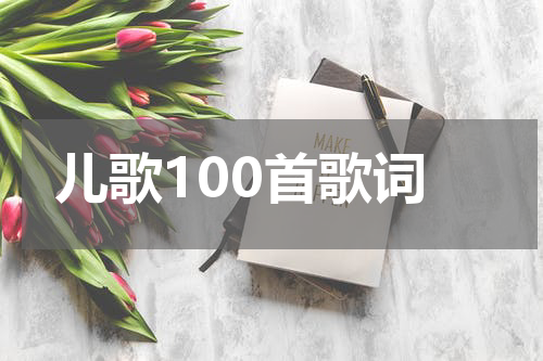 儿歌100首歌词