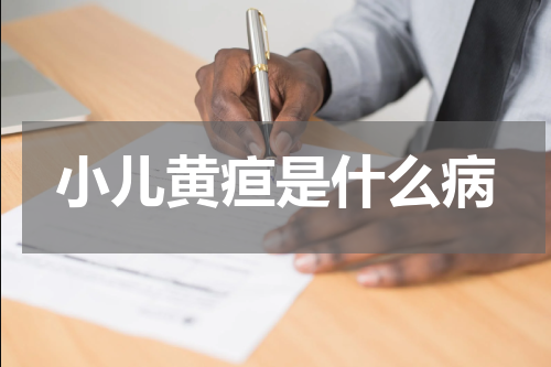 小儿黄疸是什么病
