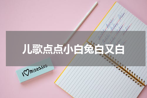 儿歌点点小白兔白又白