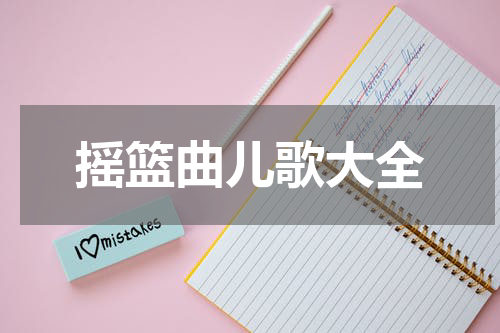 摇篮曲儿歌大全