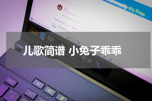 儿歌简谱 小兔子乖乖