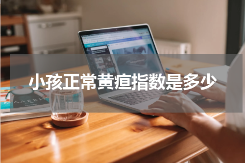 小孩正常黄疸指数是多少