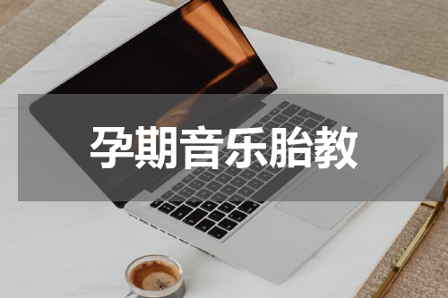 孕期音乐胎教