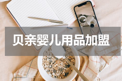 贝亲婴儿用品加盟