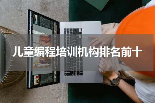 儿童编程培训机构排名前十