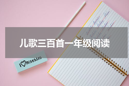 儿歌三百首一年级阅读