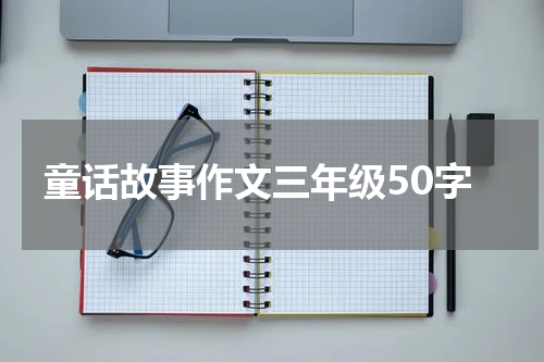 童话故事作文三年级50字
