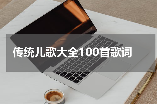传统儿歌大全100首歌词