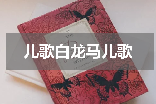 儿歌白龙马儿歌
