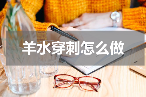 羊水穿刺怎么做
