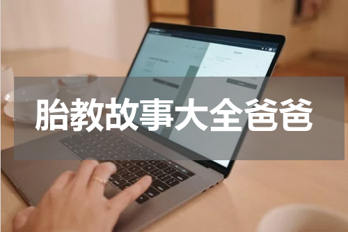 胎教故事大全爸爸