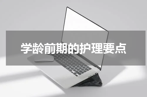 学龄前期的护理要点
