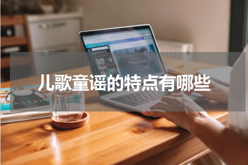 儿歌童谣的特点有哪些