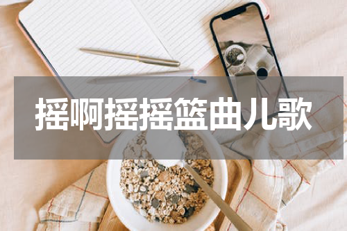 摇啊摇摇篮曲儿歌