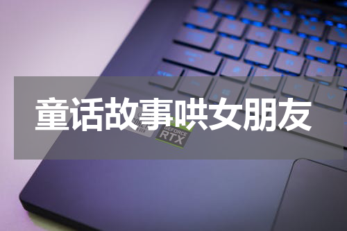 童话故事哄女朋友