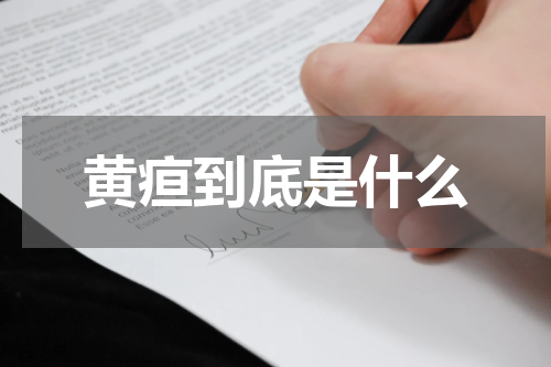 黄疸到底是什么