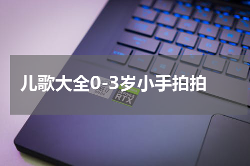儿歌大全0-3岁小手拍拍