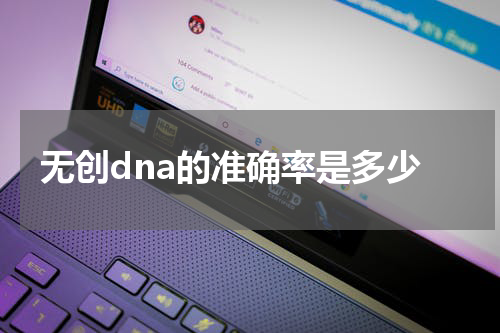 无创dna的准确率是多少