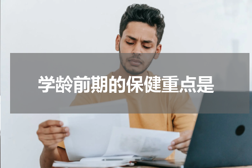 学龄前期的保健重点是