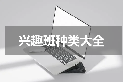 兴趣班种类大全