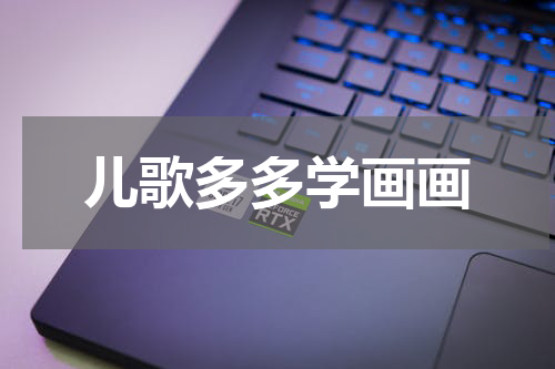儿歌多多学画画